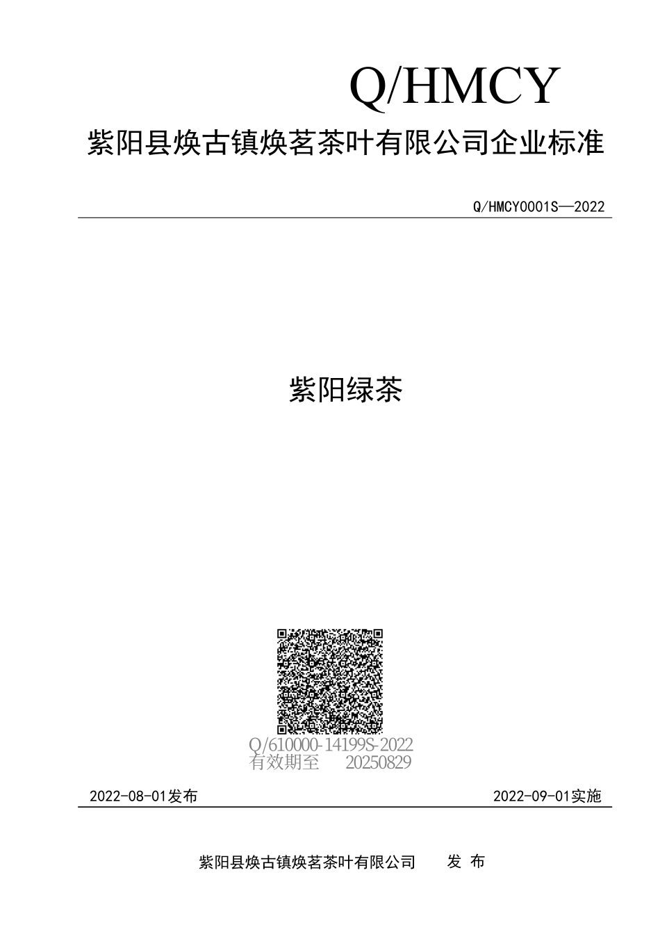 QHMCY 0001 S-2022 紫阳绿茶.pdf_第1页