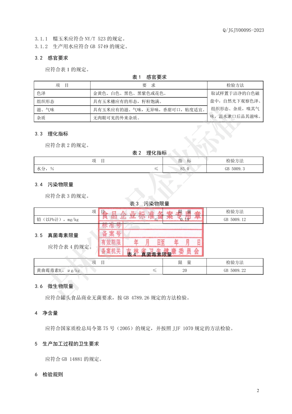 QJGJY 0009 S-2023 真空包装鲜糯玉米.pdf_第3页