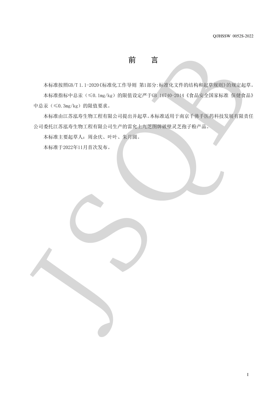 QJHSSW 0052 S-2022 雷允上九芝图牌破壁灵芝孢子粉.pdf_第2页