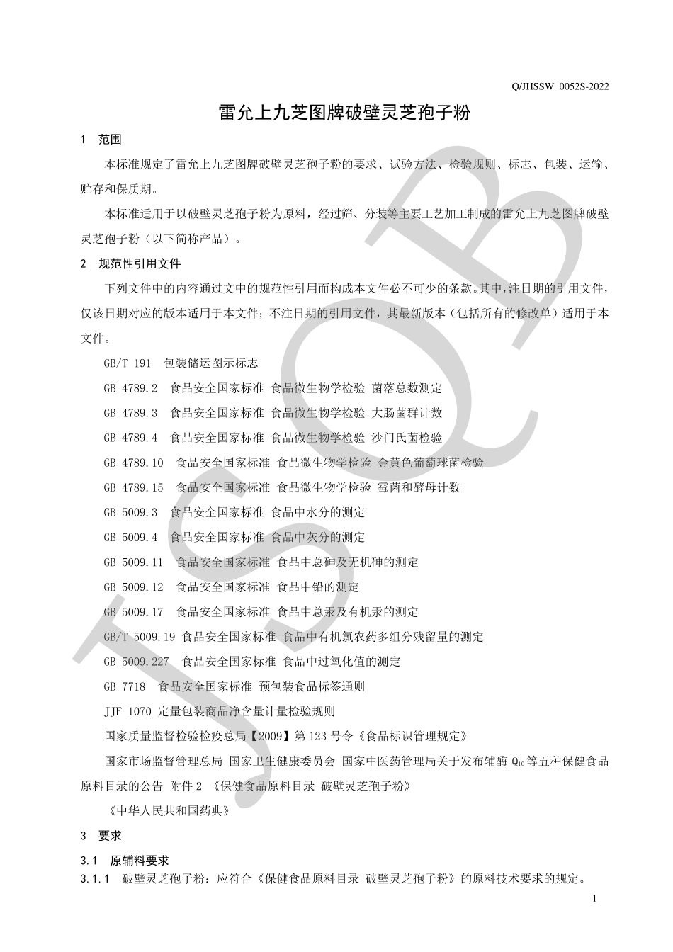 QJHSSW 0052 S-2022 雷允上九芝图牌破壁灵芝孢子粉.pdf_第3页