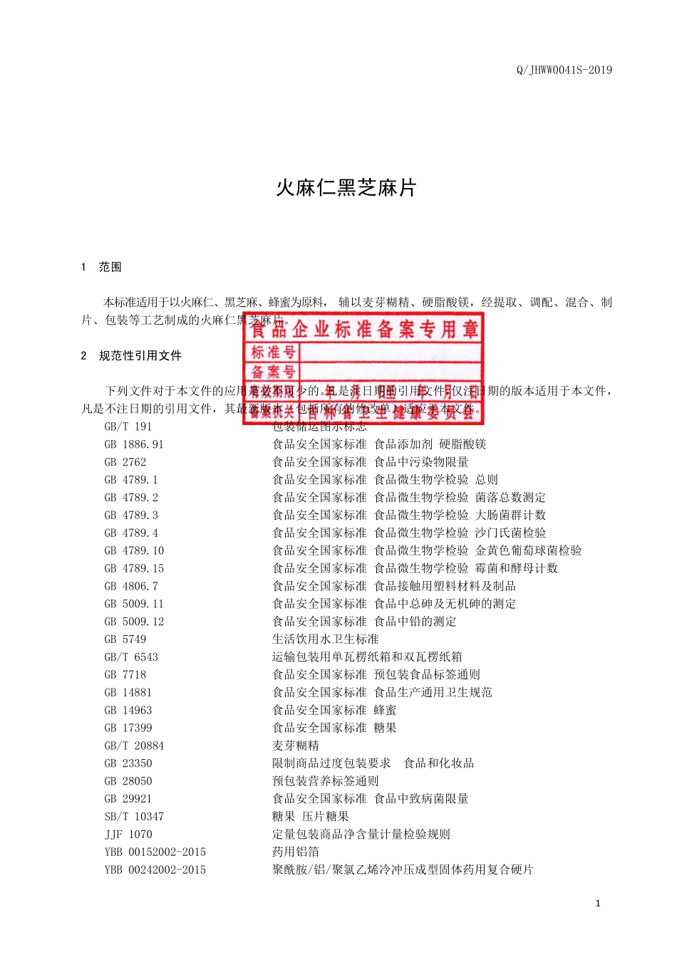 QJHWW 0041 S-2019 火麻仁黑芝麻片.pdf_第2页