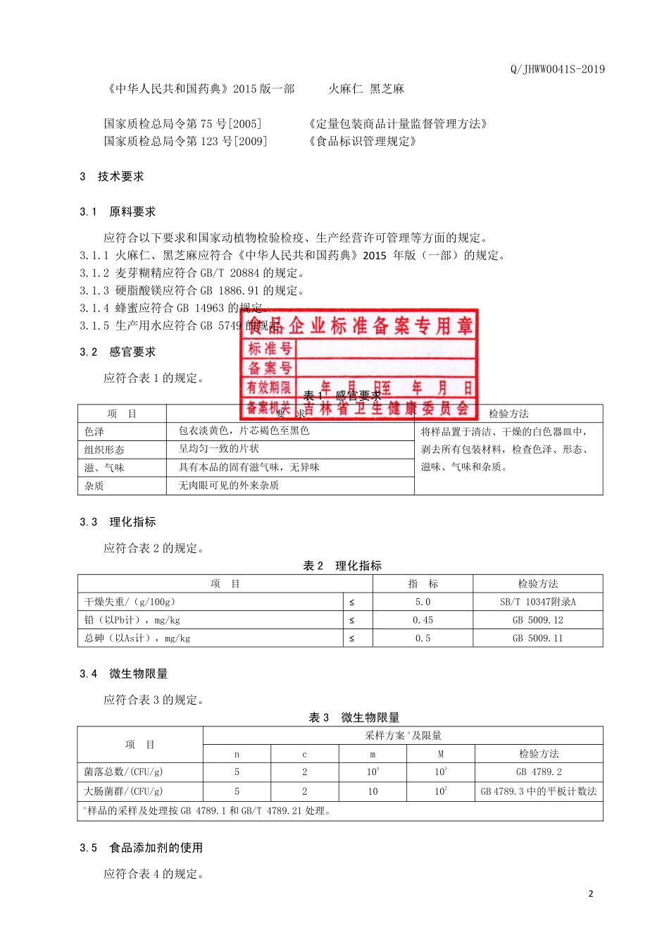 QJHWW 0041 S-2019 火麻仁黑芝麻片.pdf_第3页