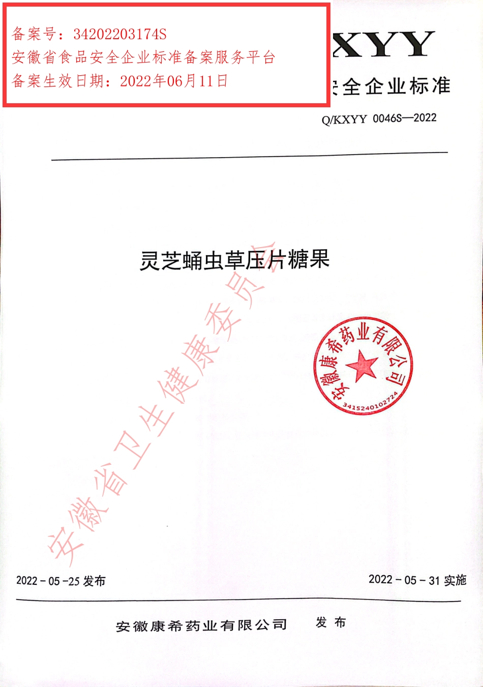 QKXYY 0046 S-2022 灵芝蛹虫草压片糖果.pdf_第1页