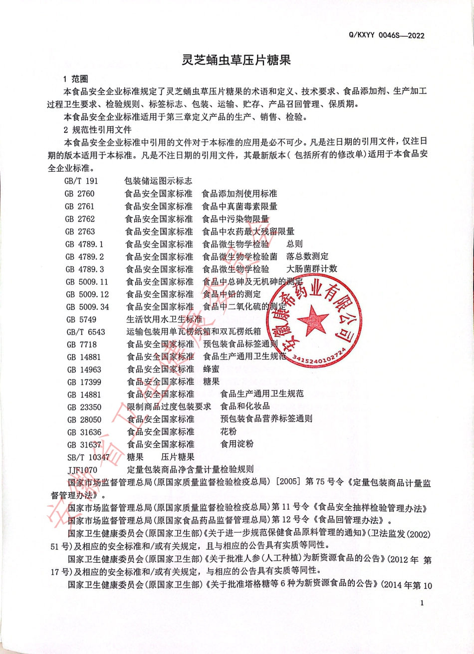 QKXYY 0046 S-2022 灵芝蛹虫草压片糖果.pdf_第3页