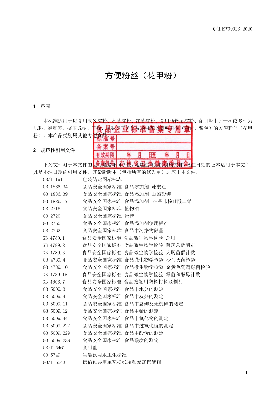 QJHSW 0002 S-2020 方便粉丝（花甲粉）.pdf_第2页
