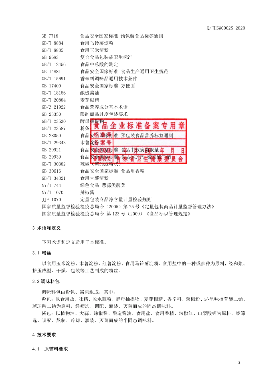 QJHSW 0002 S-2020 方便粉丝（花甲粉）.pdf_第3页