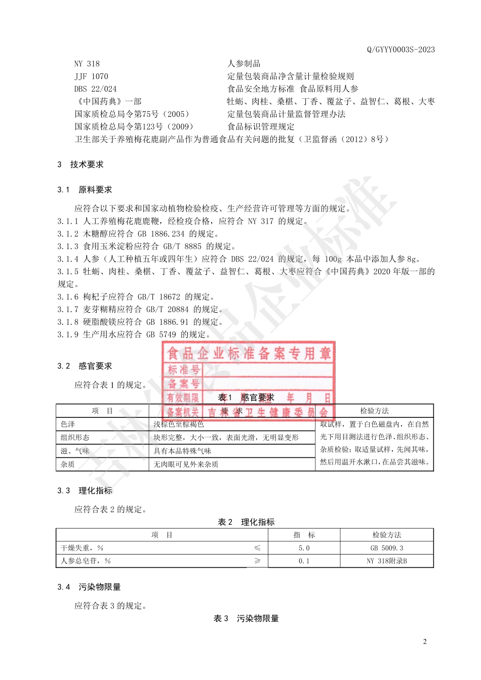 QGYYY 0003 S-2023 鹿鞭人参片（压片糖果）.pdf_第3页