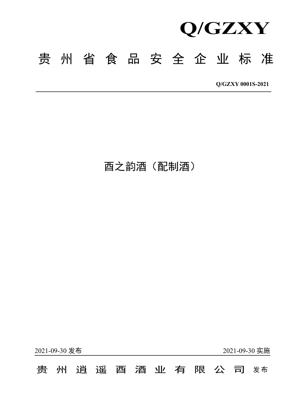 QGZXY 0001 S-2021 酉之韵酒（配制酒）.pdf_第1页