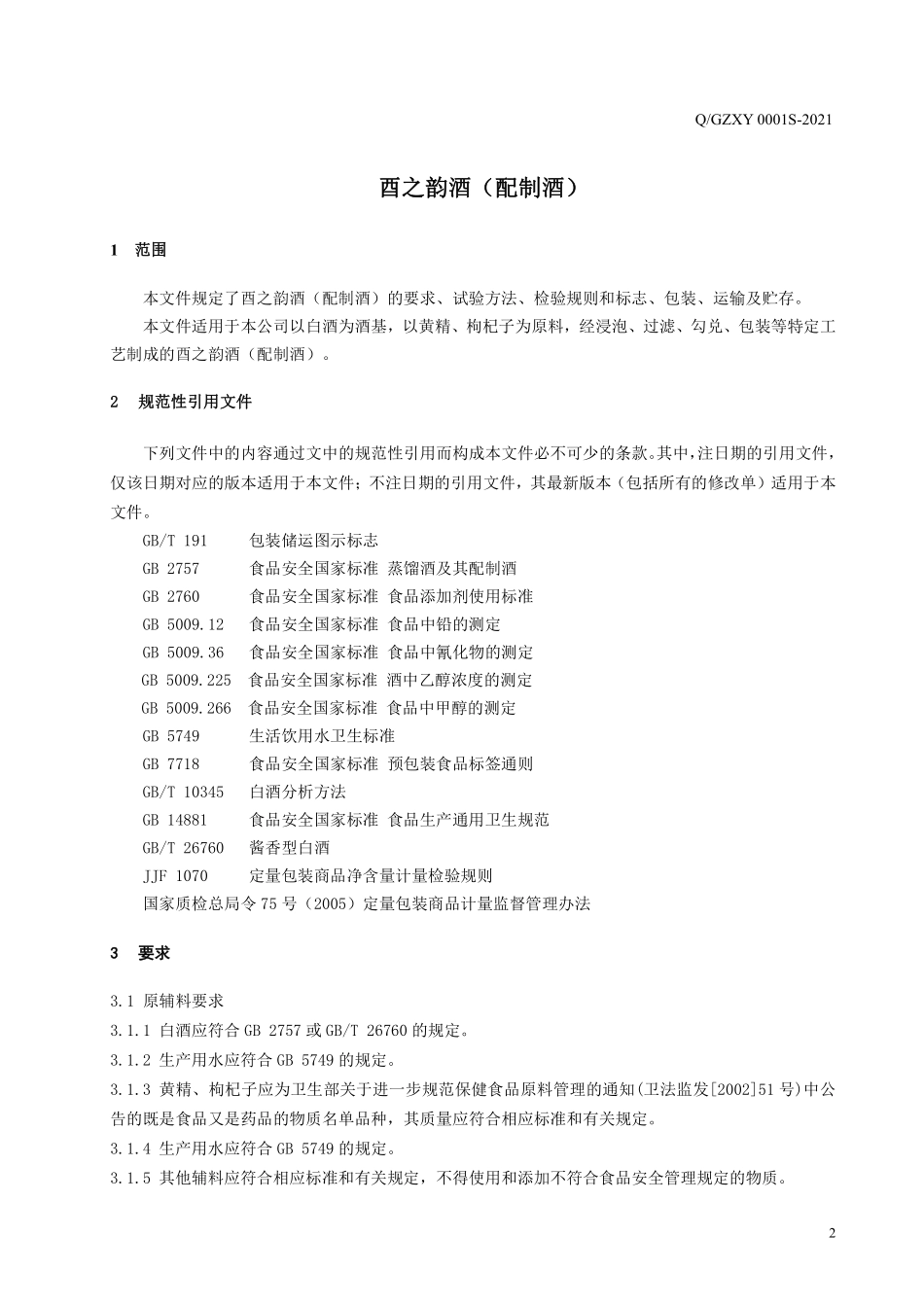 QGZXY 0001 S-2021 酉之韵酒（配制酒）.pdf_第3页