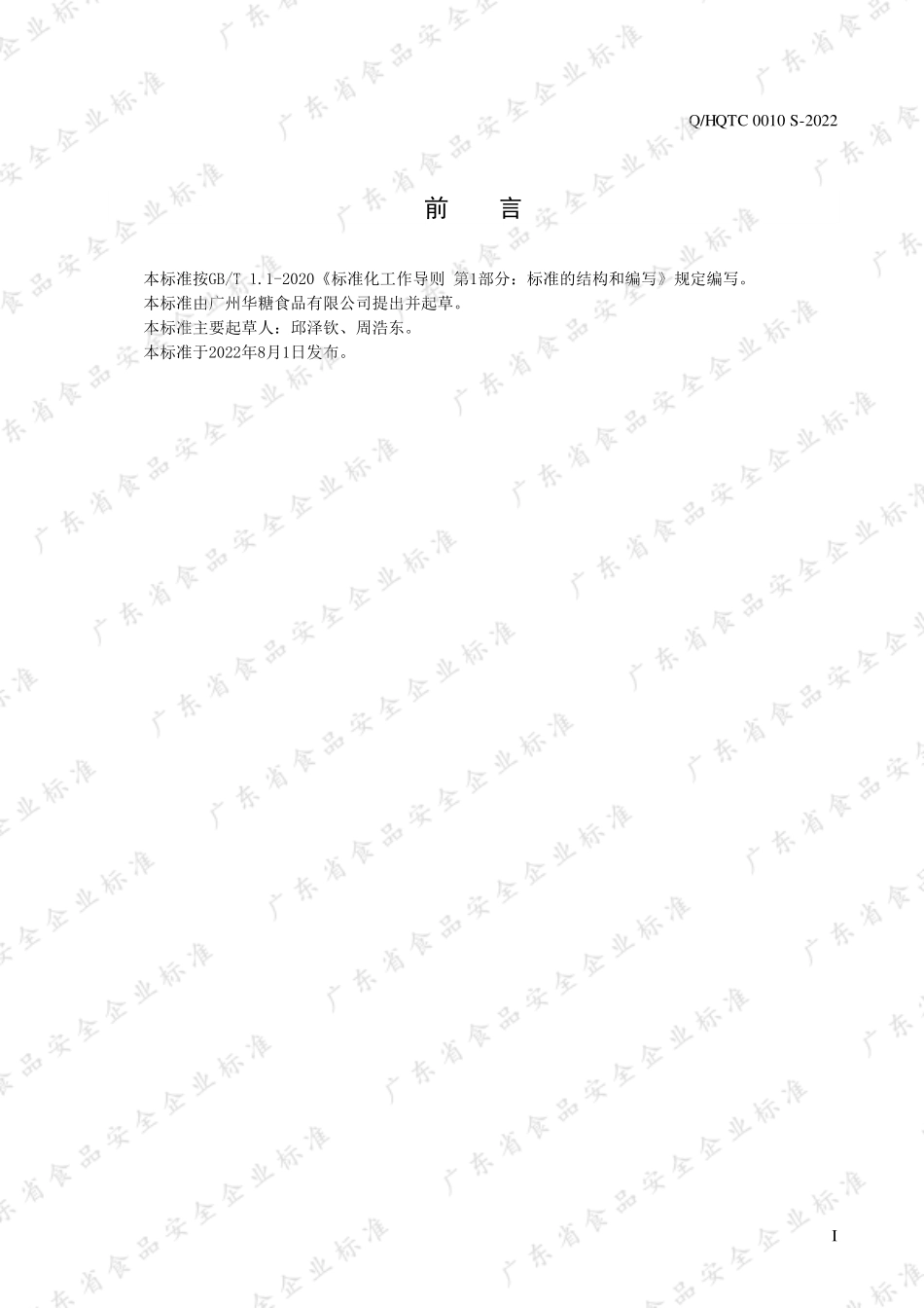 QHQTC 0010 S-2022 风味黑糖固体饮料.pdf_第2页