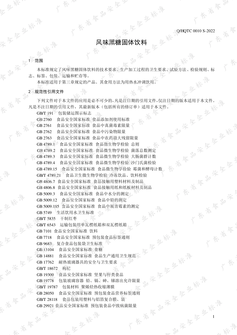 QHQTC 0010 S-2022 风味黑糖固体饮料.pdf_第3页