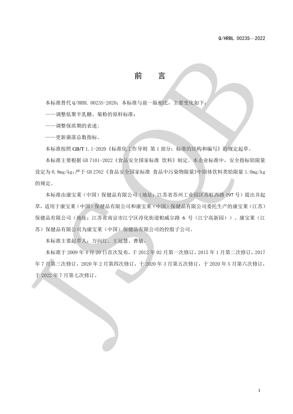 QHRBL 0023 S-2022 芦荟营养粉（ 固体饮料）.pdf_第2页