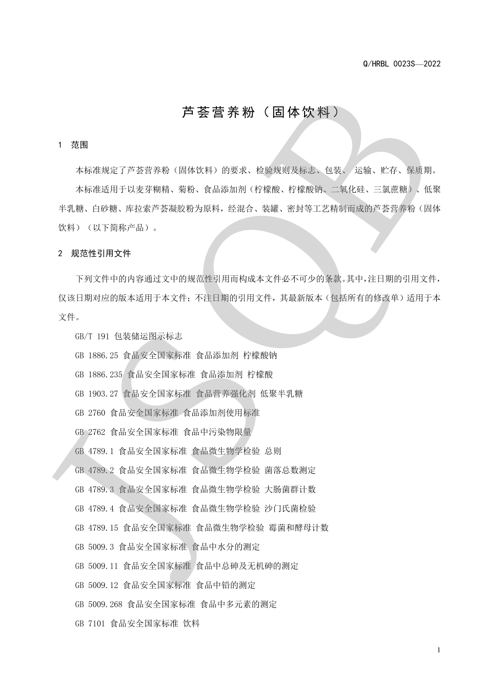 QHRBL 0023 S-2022 芦荟营养粉（ 固体饮料）.pdf_第3页