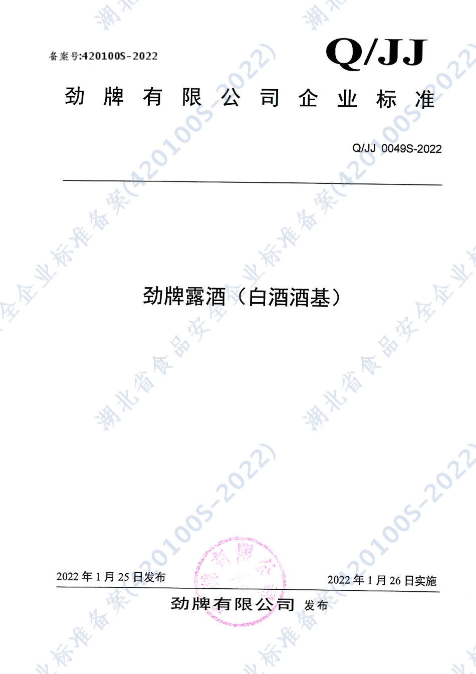 QJJ 0049 S-2022 劲牌露酒（白酒酒基).pdf_第1页