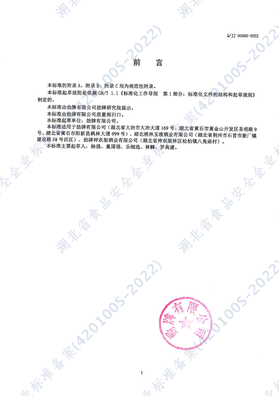 QJJ 0049 S-2022 劲牌露酒（白酒酒基).pdf_第2页