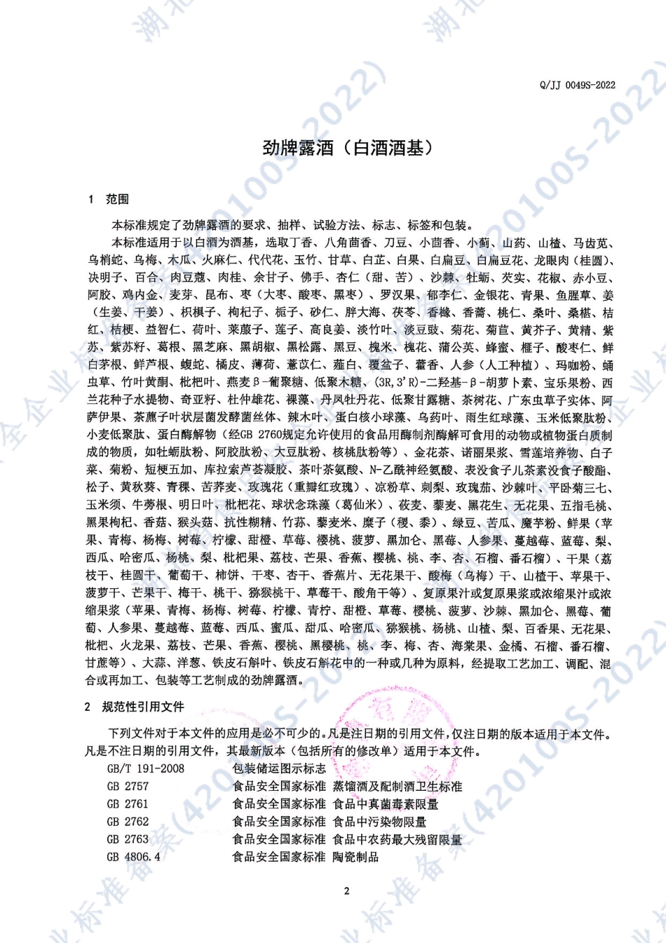 QJJ 0049 S-2022 劲牌露酒（白酒酒基).pdf_第3页