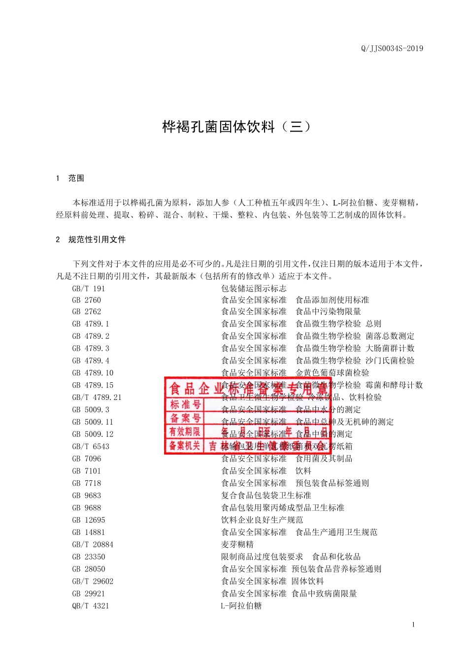 QJJS 0034 S-2019 桦褐孔菌固体饮料（三）.pdf_第2页