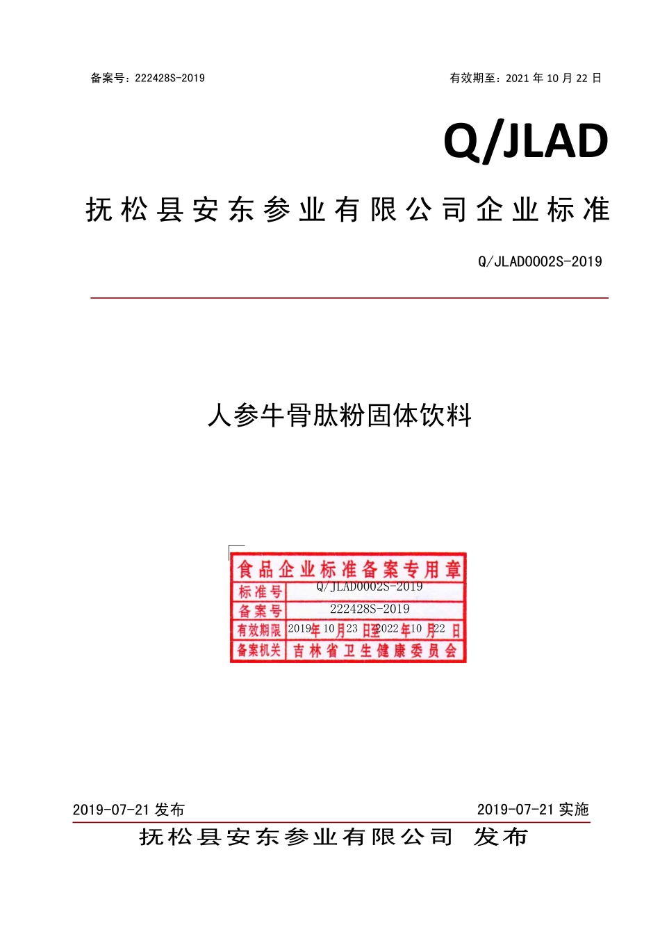 QJLAD 0002 S-2019 人参牛骨肽粉固体饮料.pdf_第1页