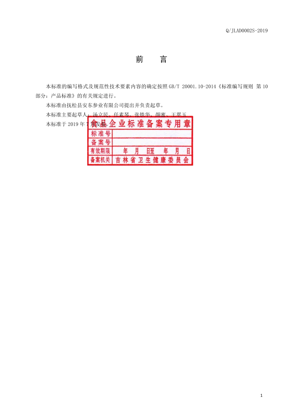 QJLAD 0002 S-2019 人参牛骨肽粉固体饮料.pdf_第2页