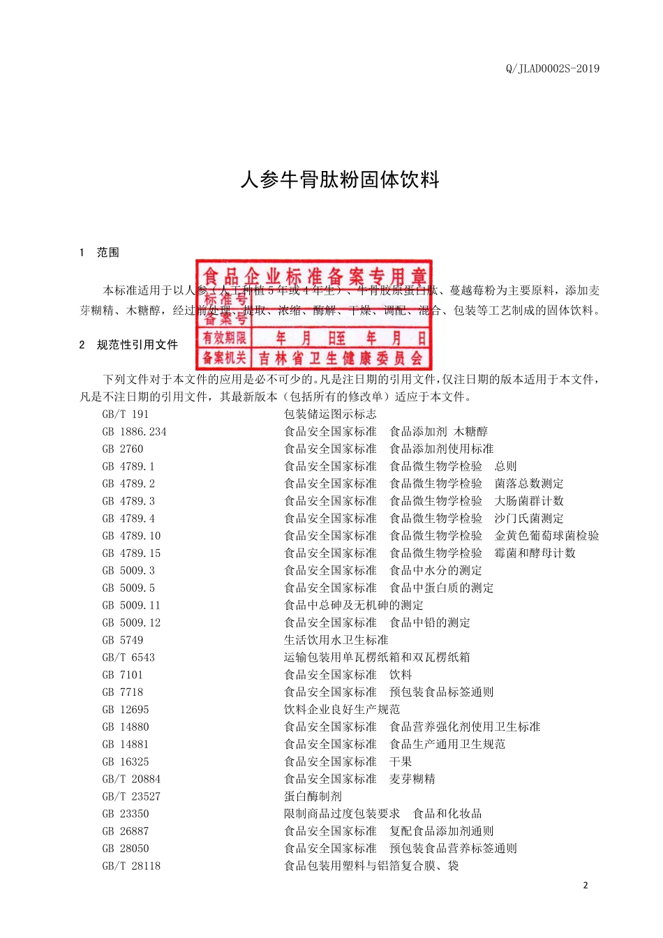 QJLAD 0002 S-2019 人参牛骨肽粉固体饮料.pdf_第3页
