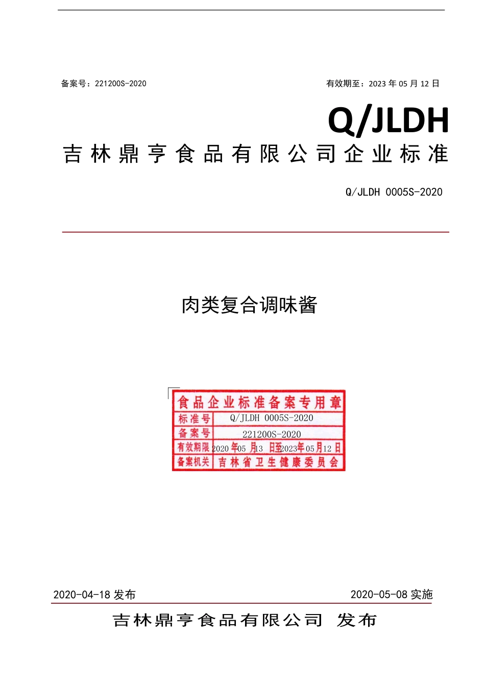 QJLDH 0005 S-2020 肉类复合调味酱.pdf_第1页