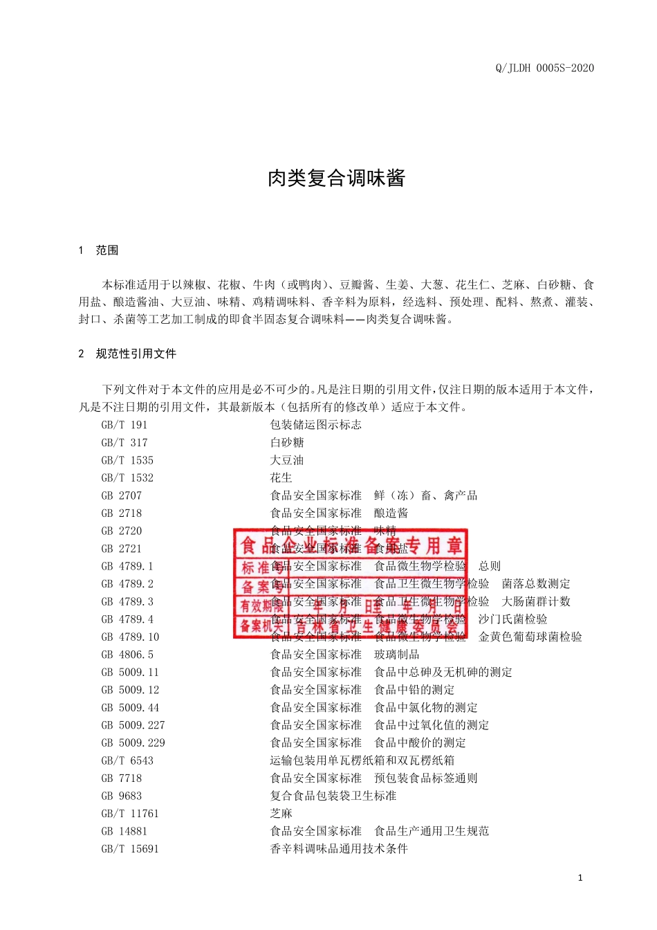 QJLDH 0005 S-2020 肉类复合调味酱.pdf_第2页