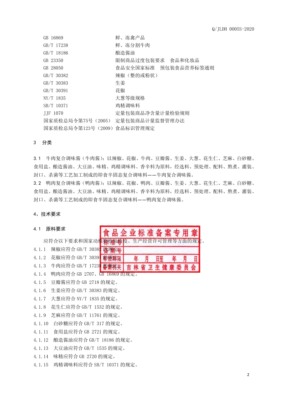 QJLDH 0005 S-2020 肉类复合调味酱.pdf_第3页