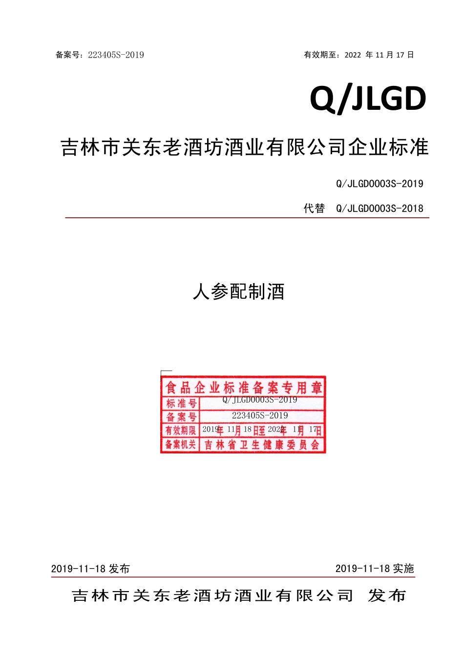 QJLGD 0003 S-2019 人参配制酒.pdf_第1页