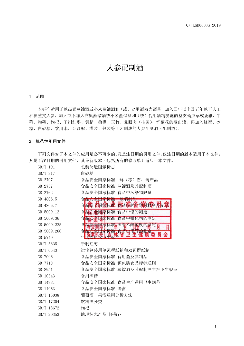 QJLGD 0003 S-2019 人参配制酒.pdf_第2页