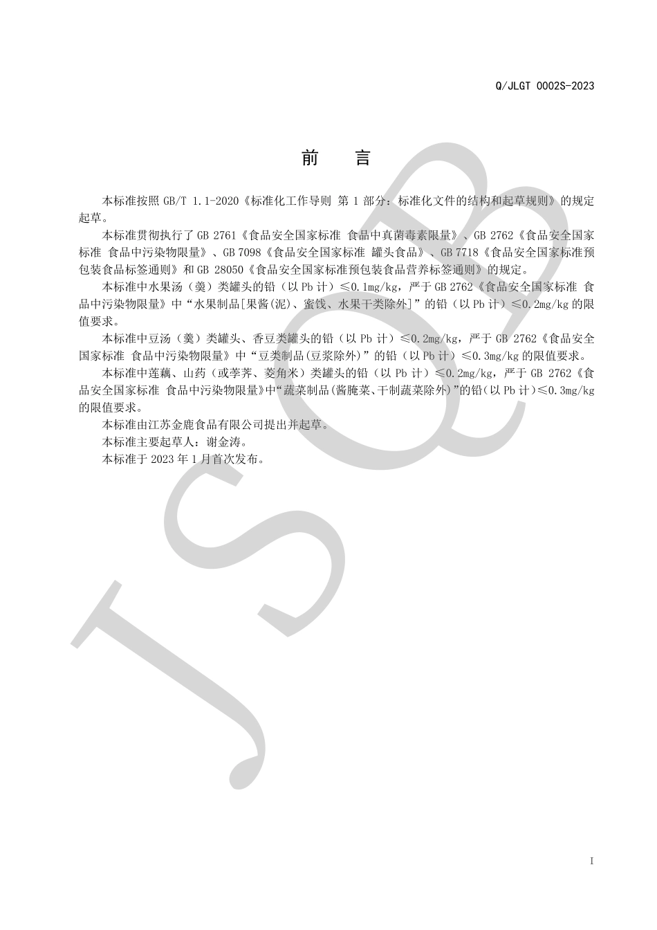 QJLGT 0002 S-2023 果蔬、豆类罐头系列.pdf_第2页