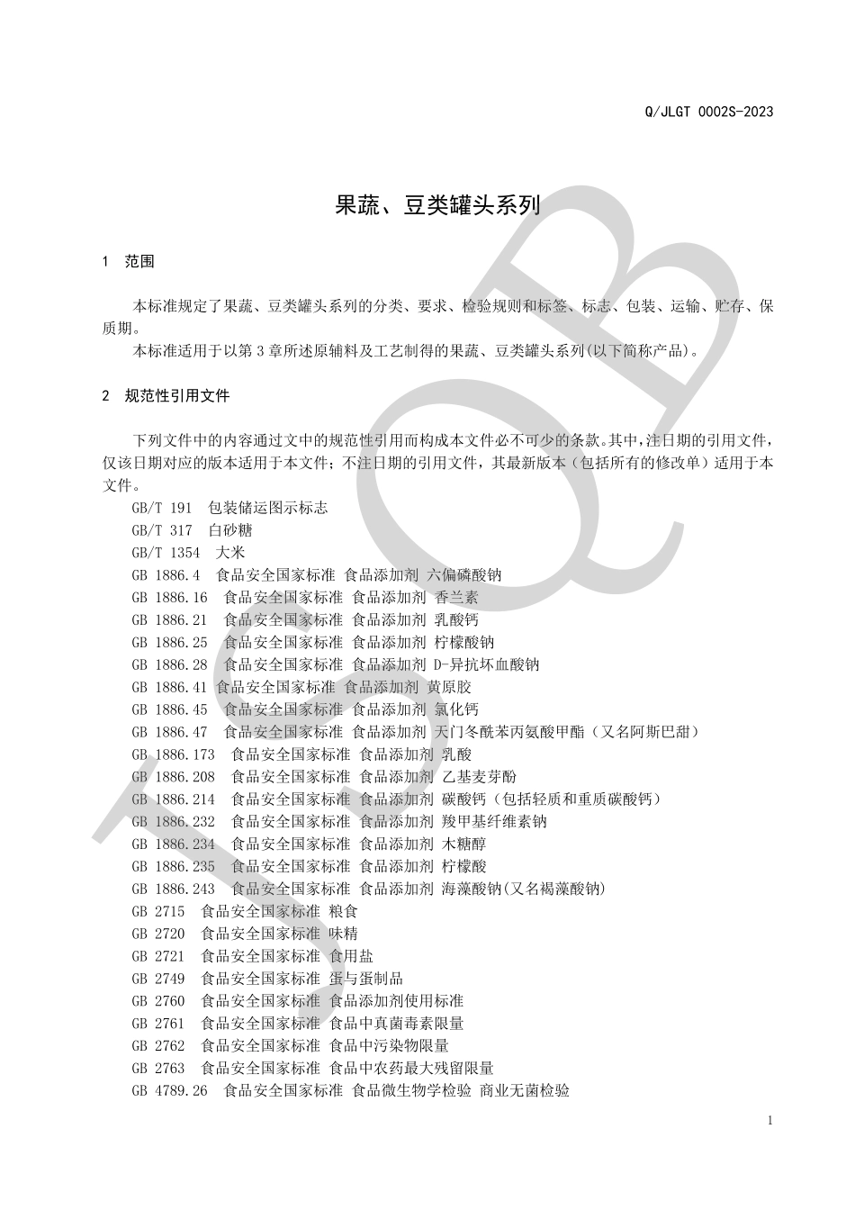 QJLGT 0002 S-2023 果蔬、豆类罐头系列.pdf_第3页