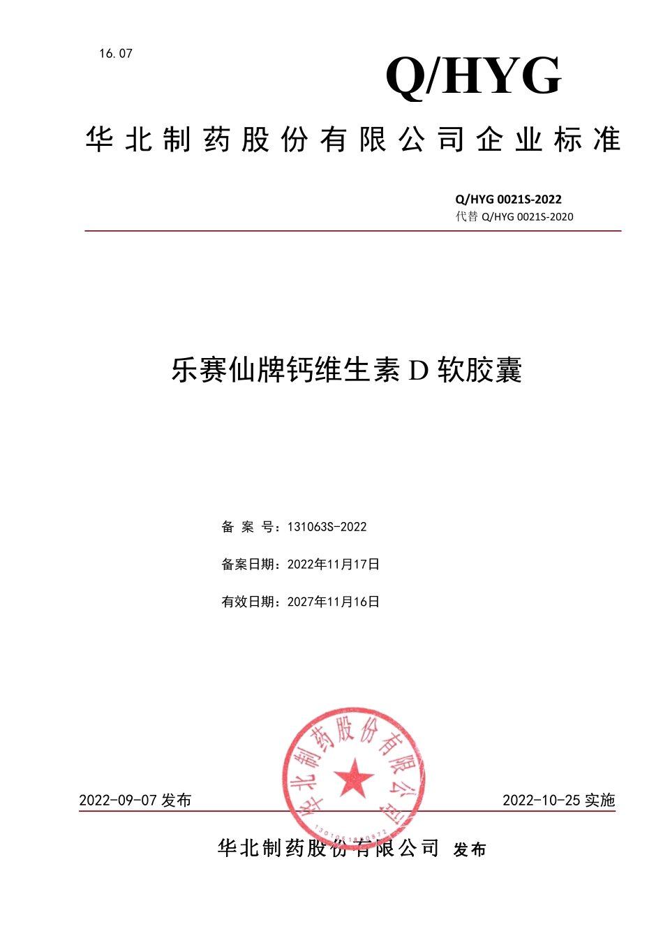 QHYG 0021 S-2022 乐赛仙牌钙维生素D软胶囊.pdf_第1页