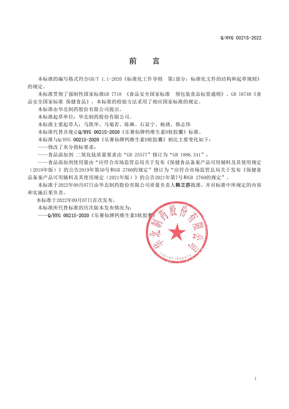 QHYG 0021 S-2022 乐赛仙牌钙维生素D软胶囊.pdf_第2页
