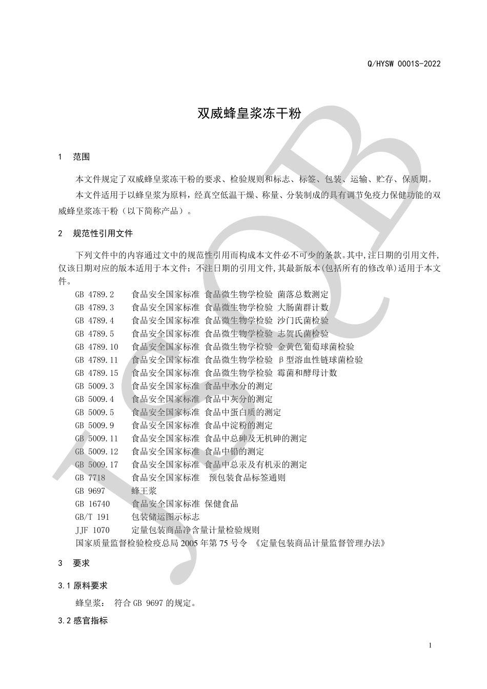 QHYSW 0001 S-2022 双威蜂皇浆冻干粉.pdf_第3页