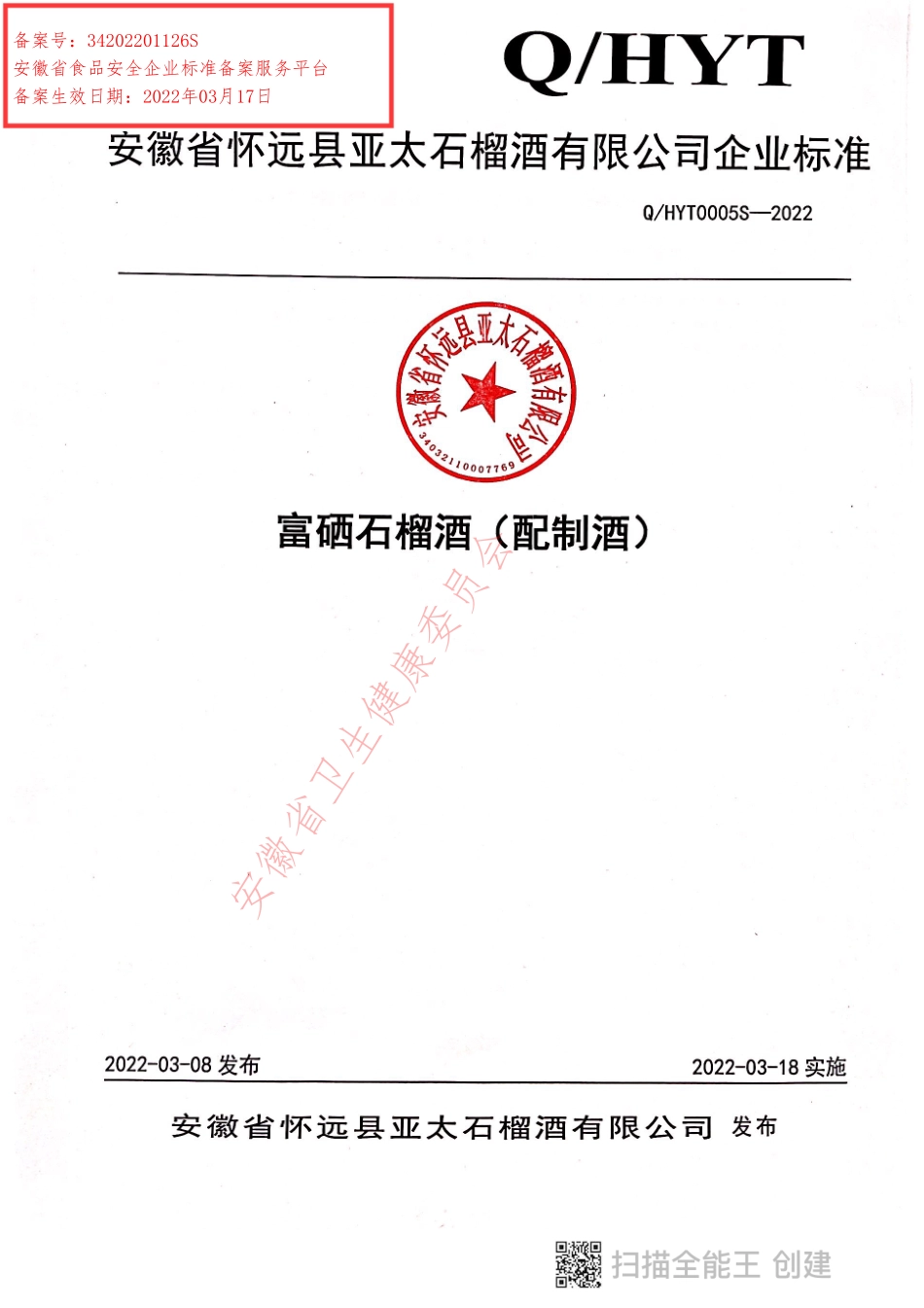 QHYT 0005 S-2022 富硒石榴酒（配制酒）.pdf_第1页