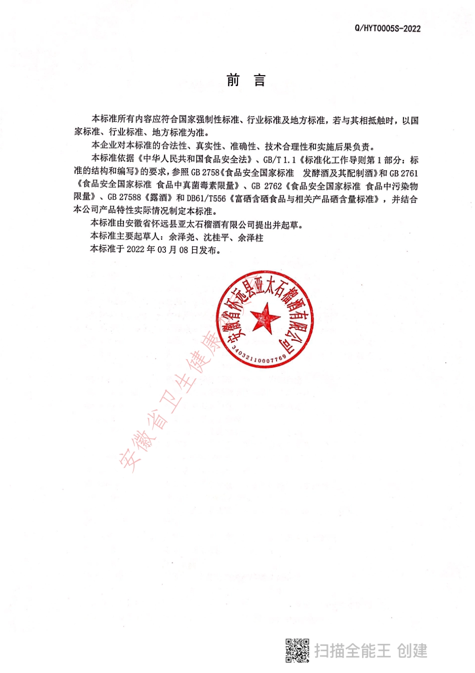 QHYT 0005 S-2022 富硒石榴酒（配制酒）.pdf_第2页