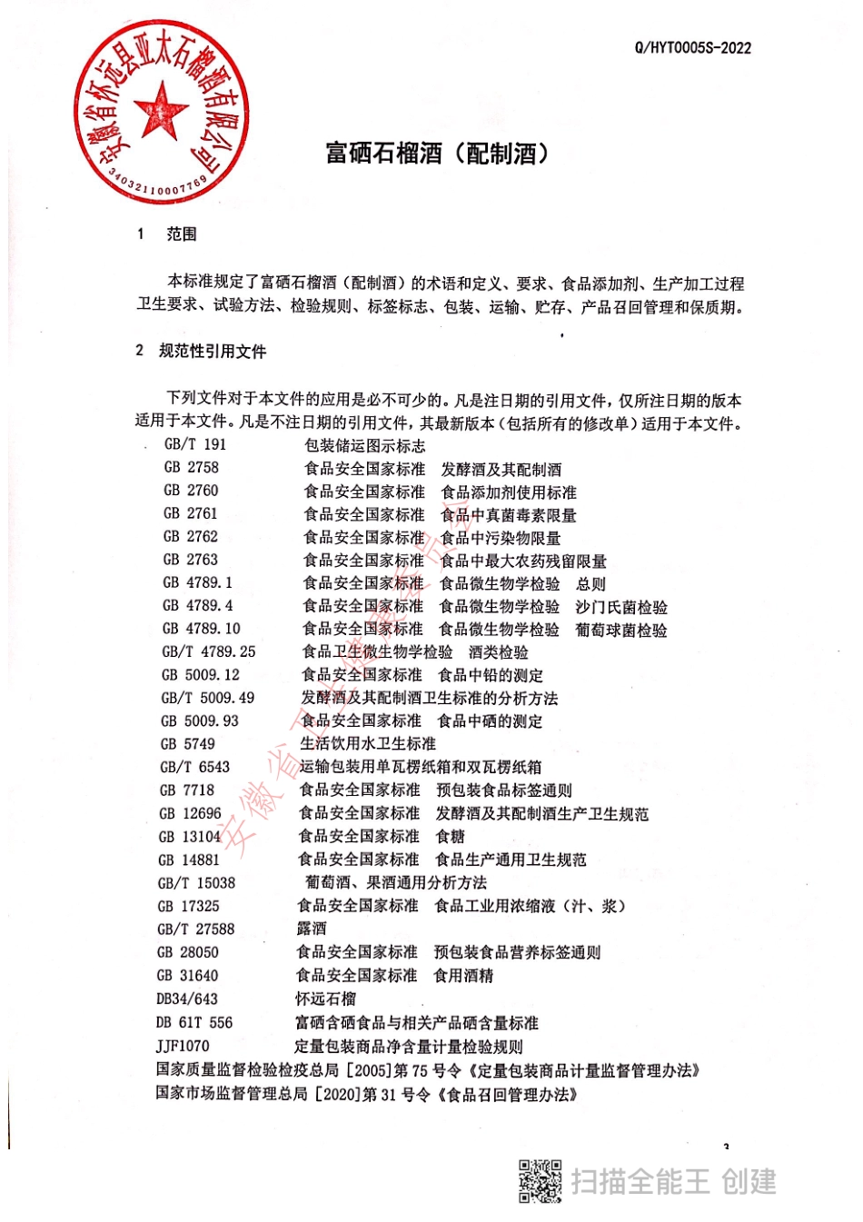 QHYT 0005 S-2022 富硒石榴酒（配制酒）.pdf_第3页