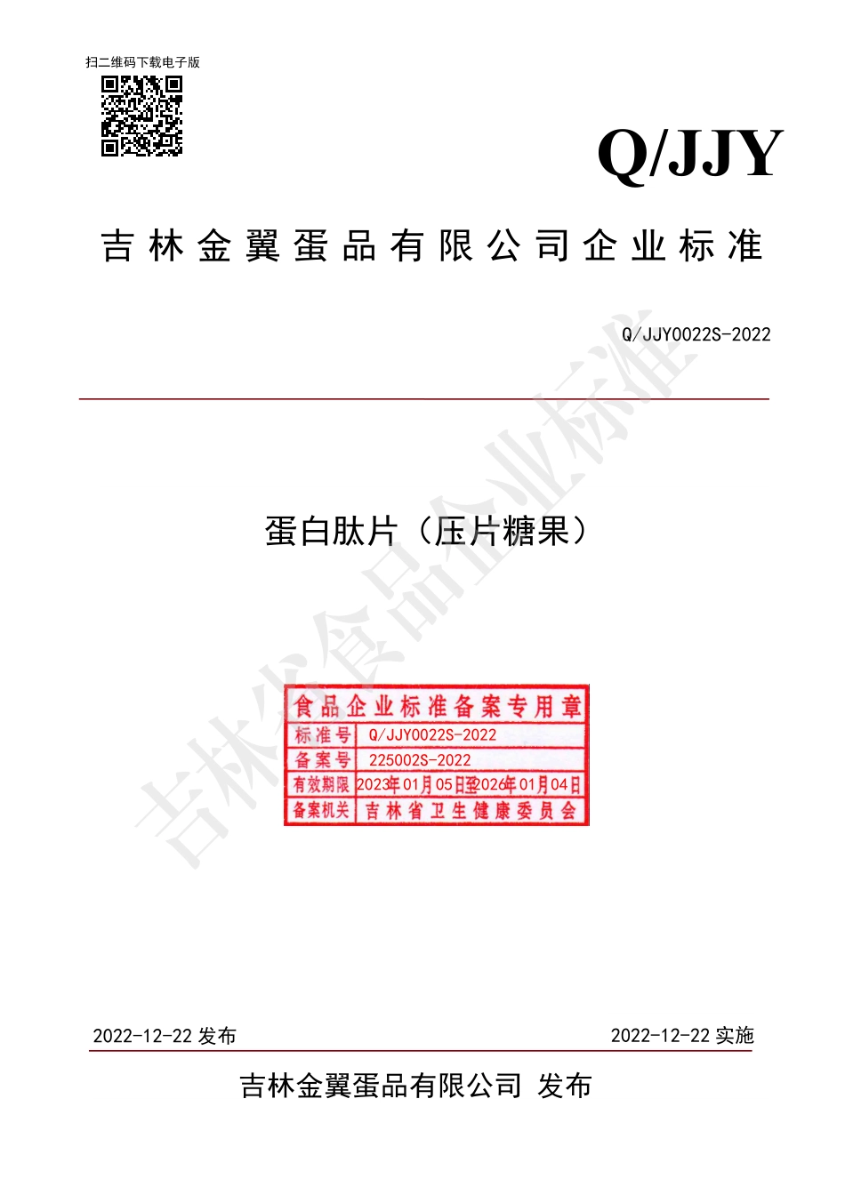QJJY 0022 S-2022 蛋白肽片（压片糖果）.pdf_第1页