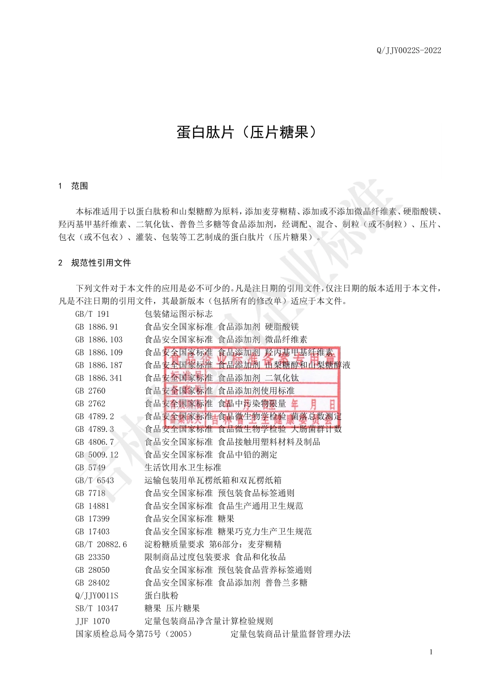 QJJY 0022 S-2022 蛋白肽片（压片糖果）.pdf_第2页