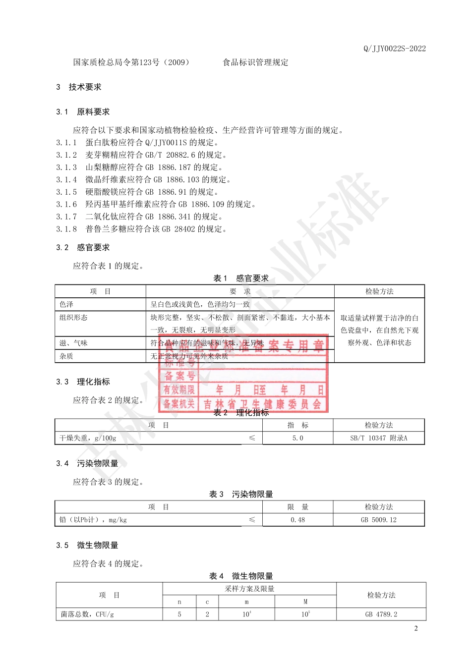 QJJY 0022 S-2022 蛋白肽片（压片糖果）.pdf_第3页