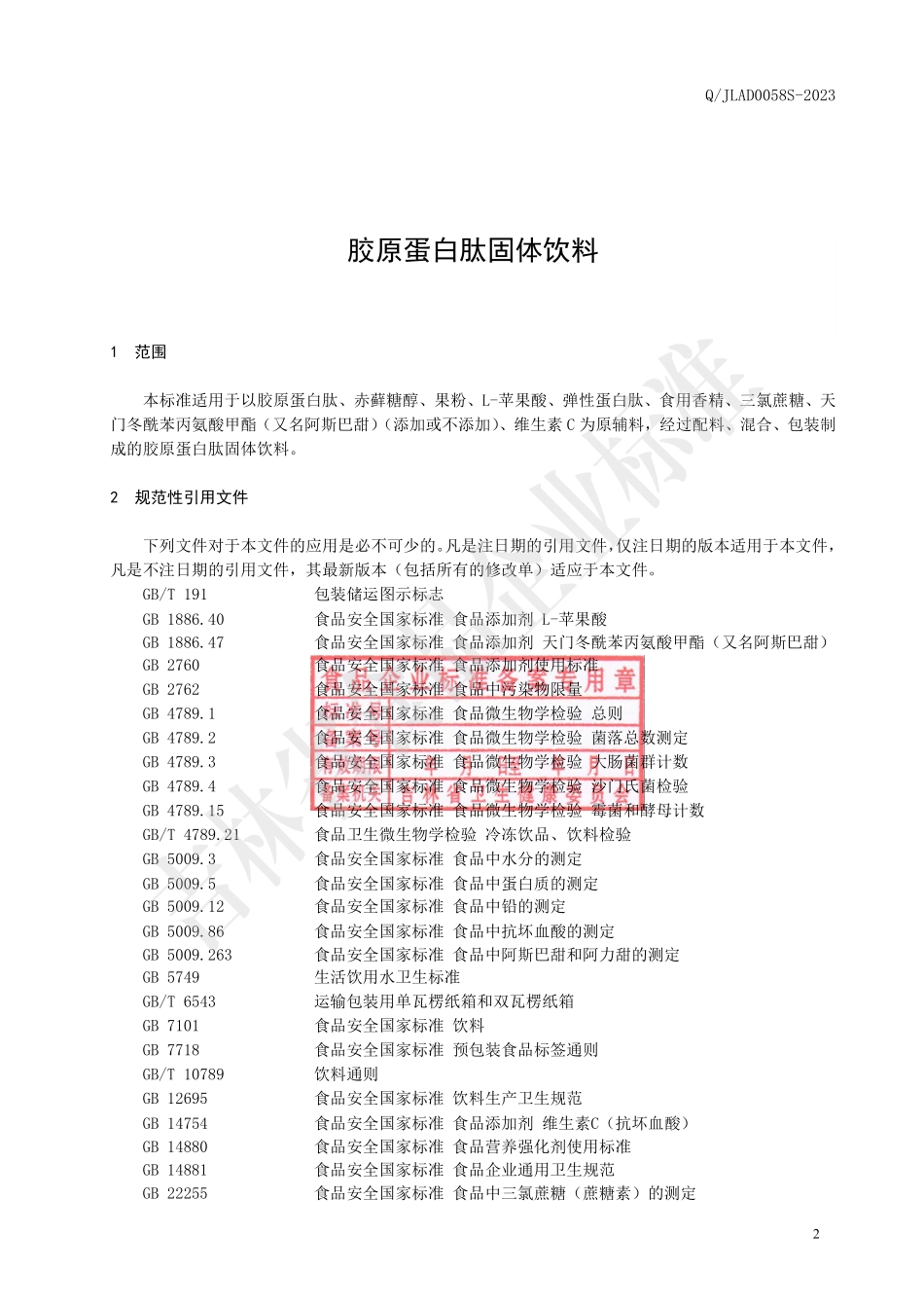 QJLAD 0058 S-2023 胶原蛋白肽固体饮料.pdf_第3页