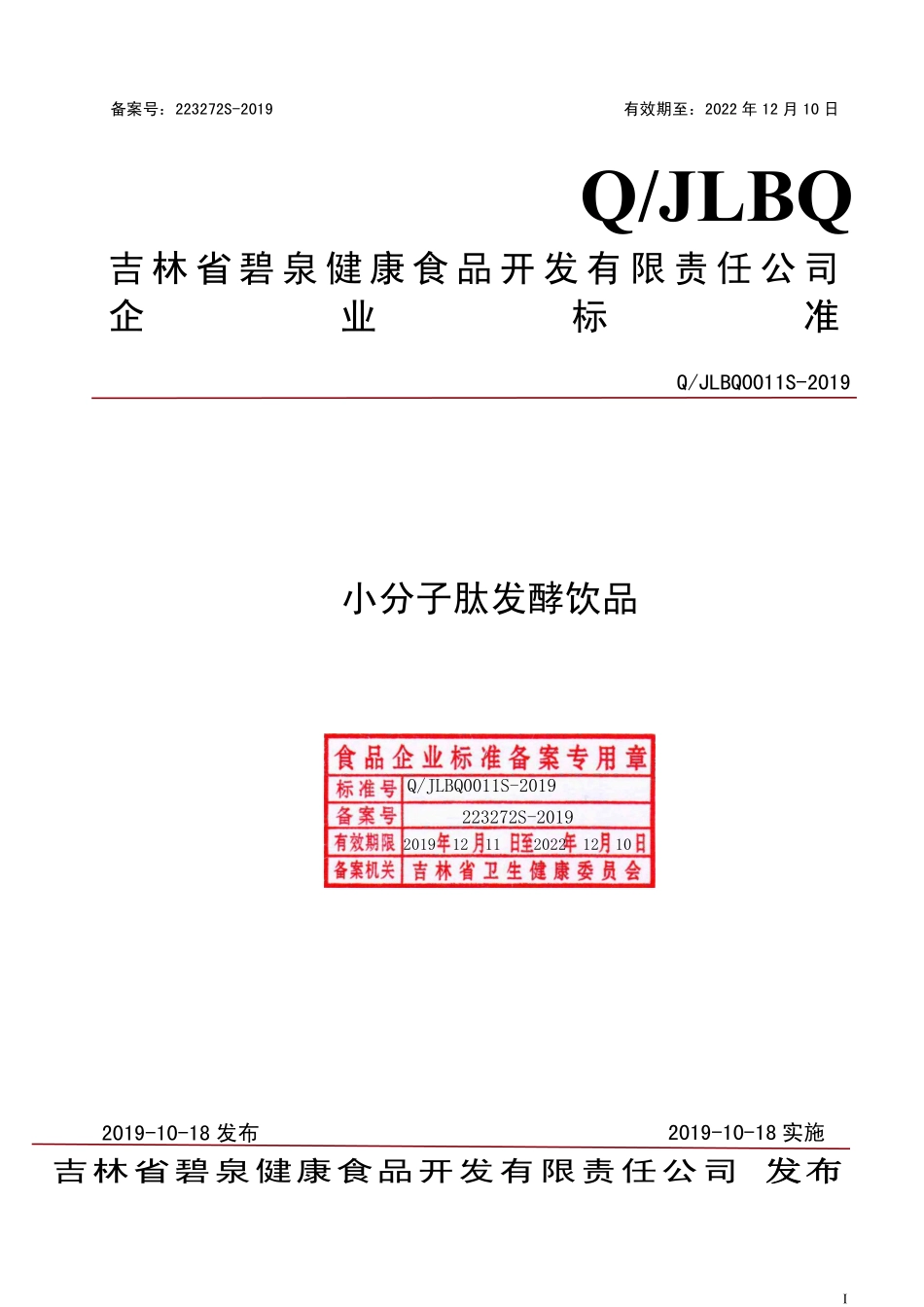 QJLBQ 0011 S-2019 小分子肽发酵饮品.pdf_第1页