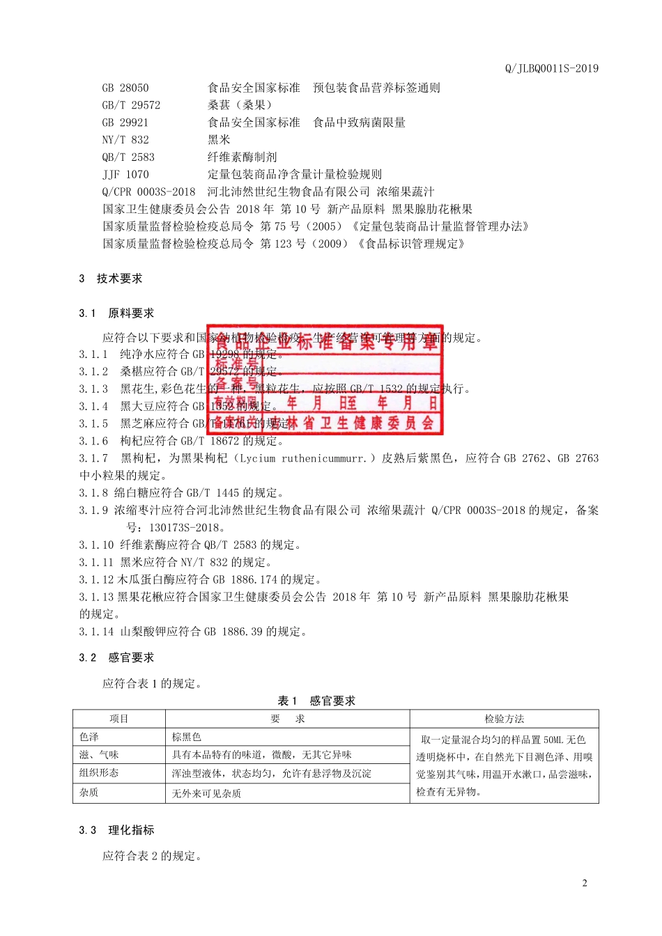 QJLBQ 0011 S-2019 小分子肽发酵饮品.pdf_第3页