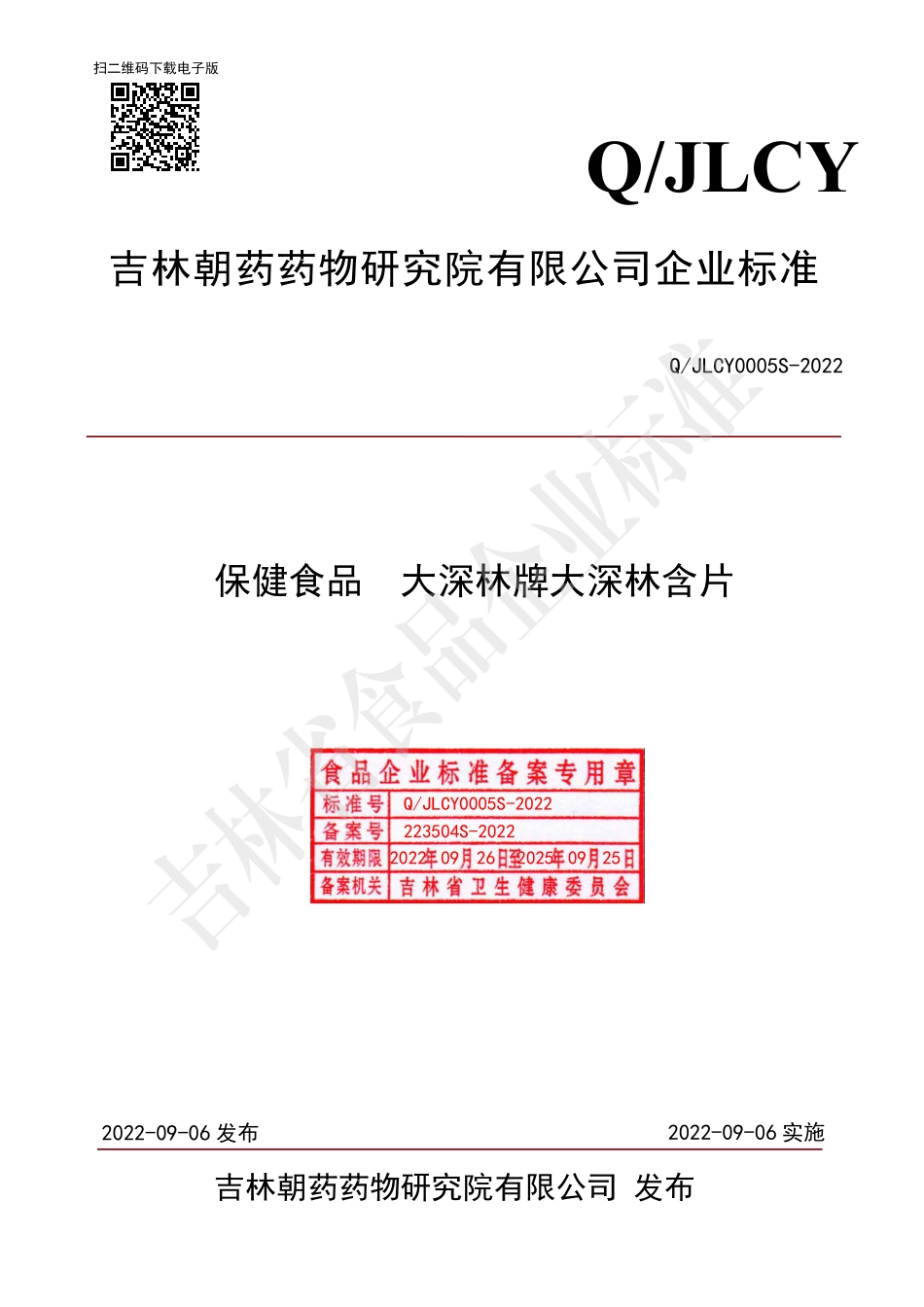 QJLCY 0005 S-2022 保健食品 大深林牌大深林含片.pdf_第1页