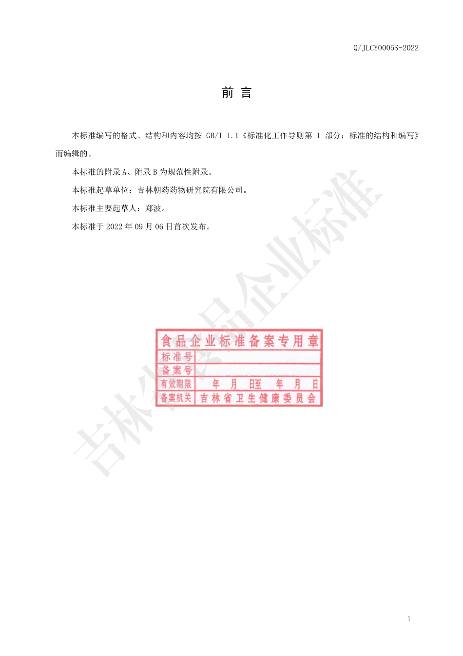 QJLCY 0005 S-2022 保健食品 大深林牌大深林含片.pdf_第2页