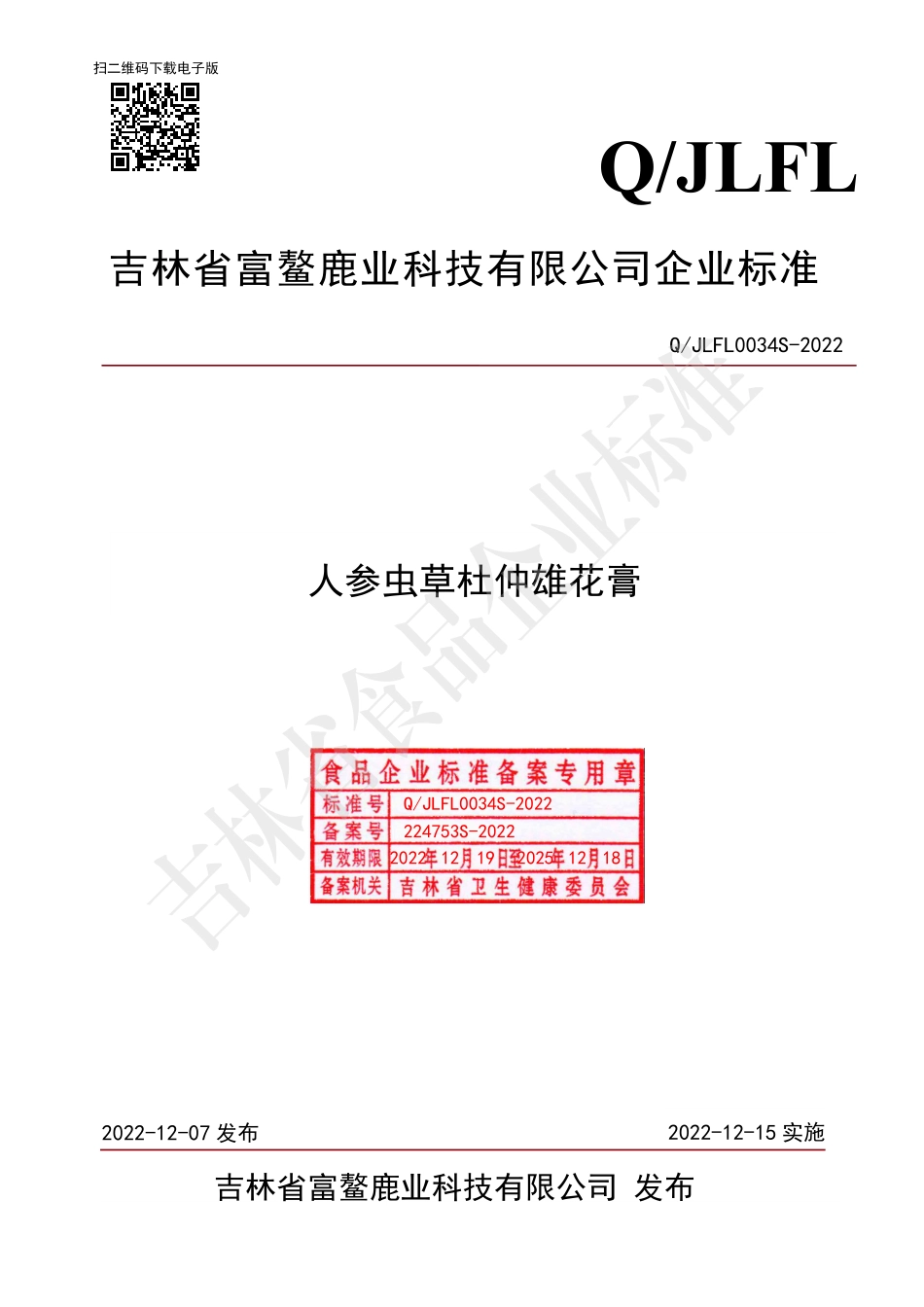 QJLFL 0034 S-2022 人参虫草杜仲雄花膏.pdf_第1页