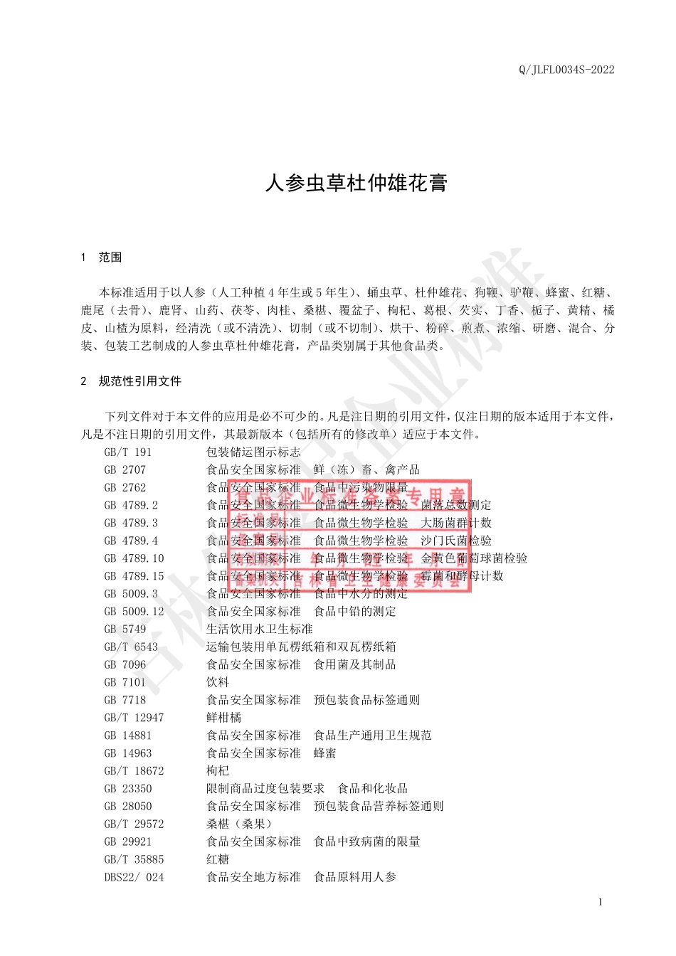 QJLFL 0034 S-2022 人参虫草杜仲雄花膏.pdf_第2页