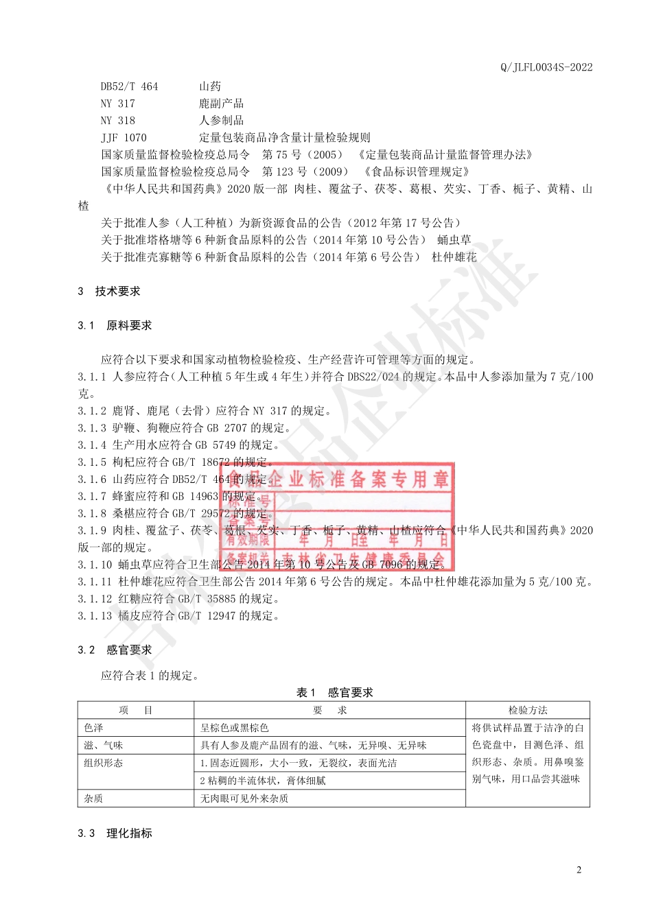 QJLFL 0034 S-2022 人参虫草杜仲雄花膏.pdf_第3页
