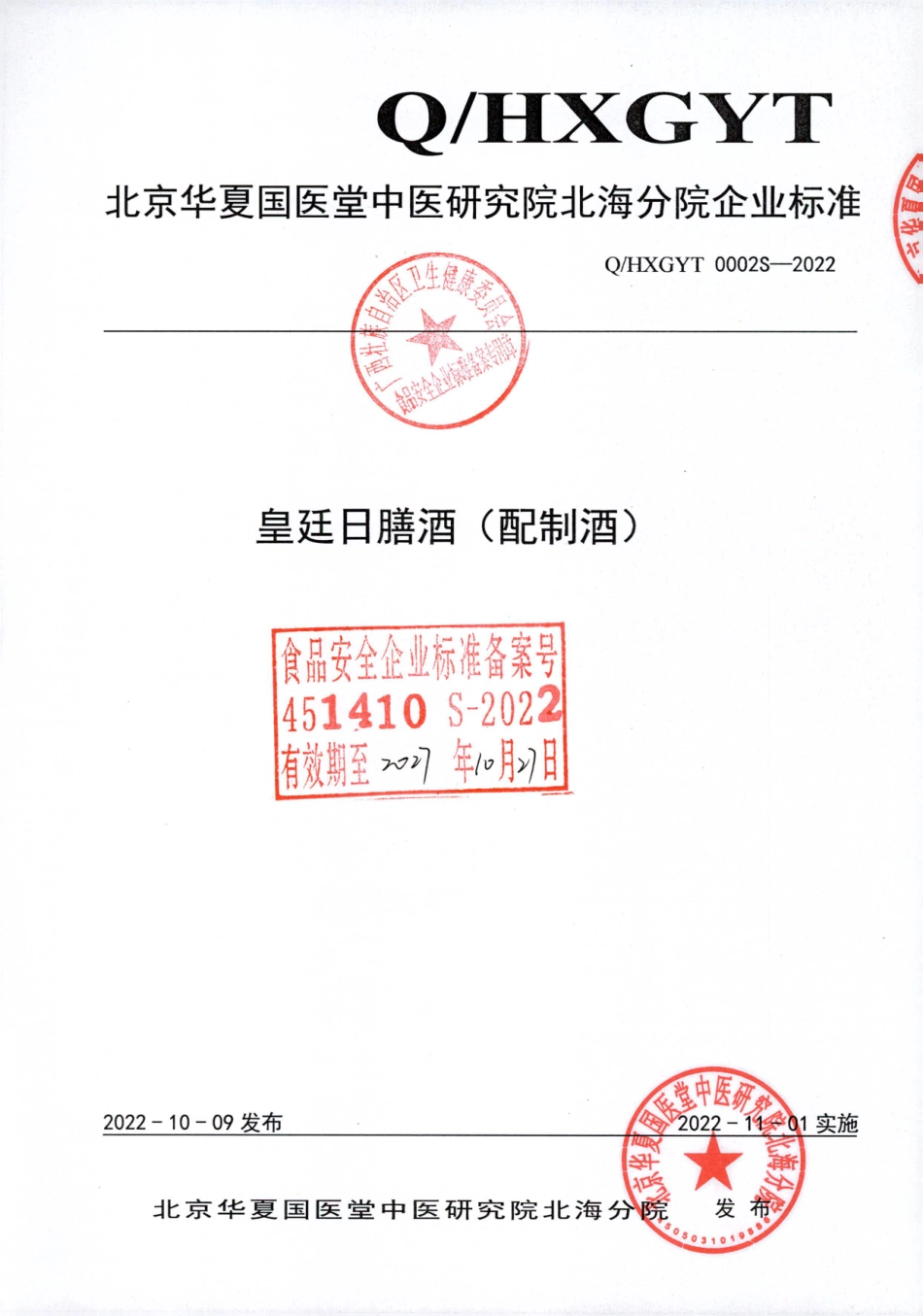 QHXGYT 0002 S-2022 皇廷日膳酒（方便食品）.pdf_第1页