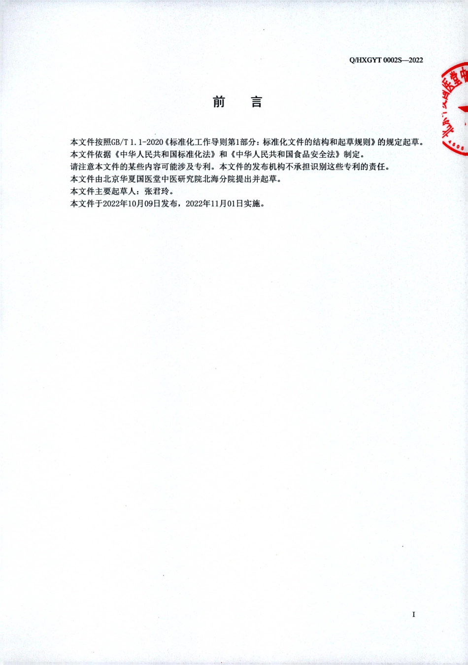QHXGYT 0002 S-2022 皇廷日膳酒（方便食品）.pdf_第2页